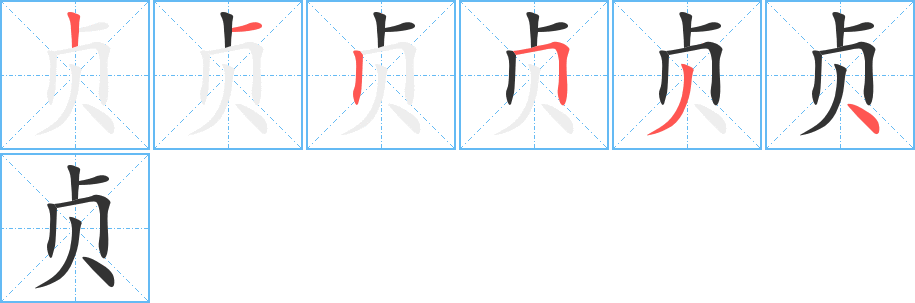 贞的笔顺分步演示