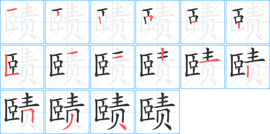 赜的笔顺分步演示