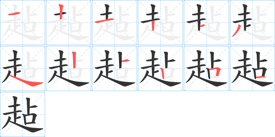 趈的笔顺分步演示