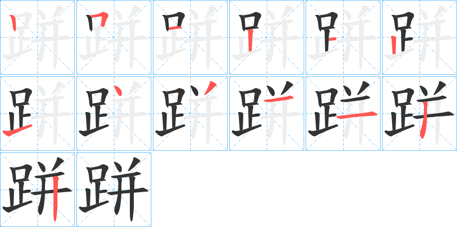 跰的笔顺分步演示