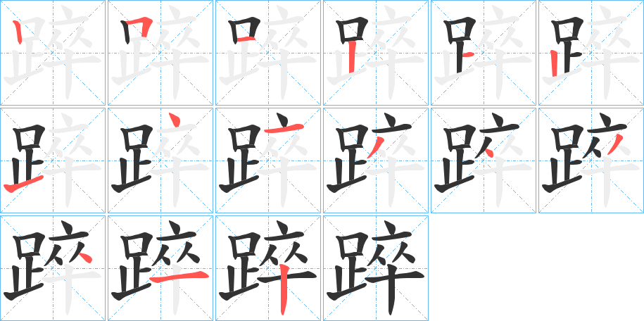 踤的笔顺分步演示