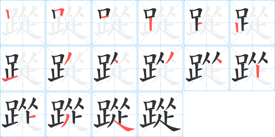 踨的笔顺分步演示