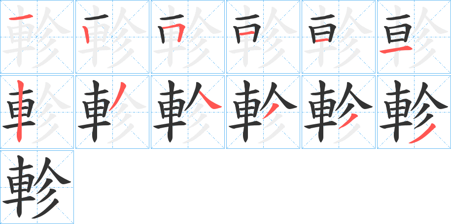 軫的笔顺分步演示