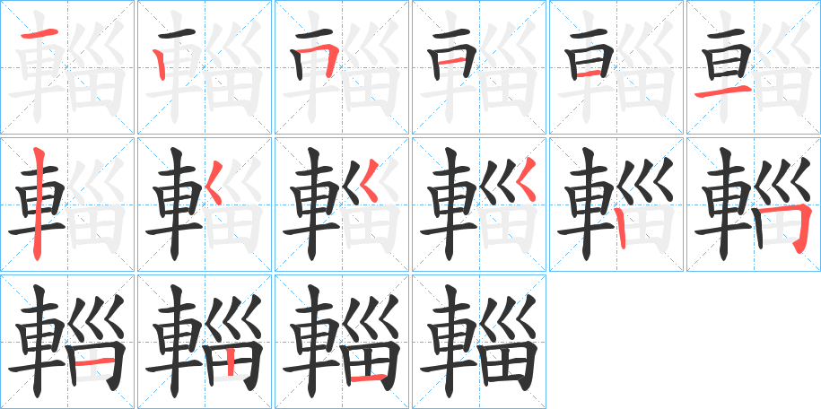 輜的笔顺分步演示