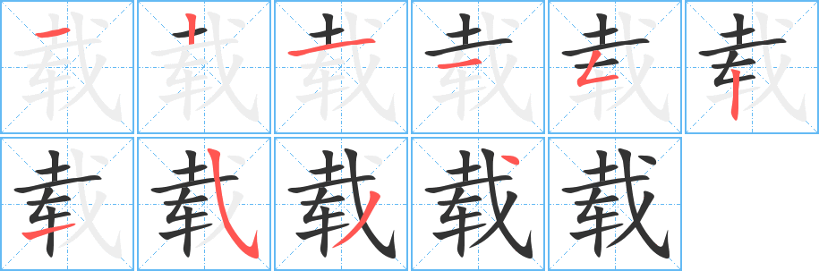 载的笔顺分步演示