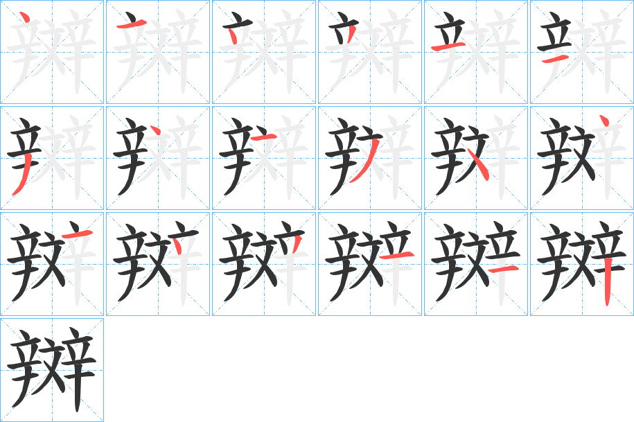 辬的笔顺分步演示