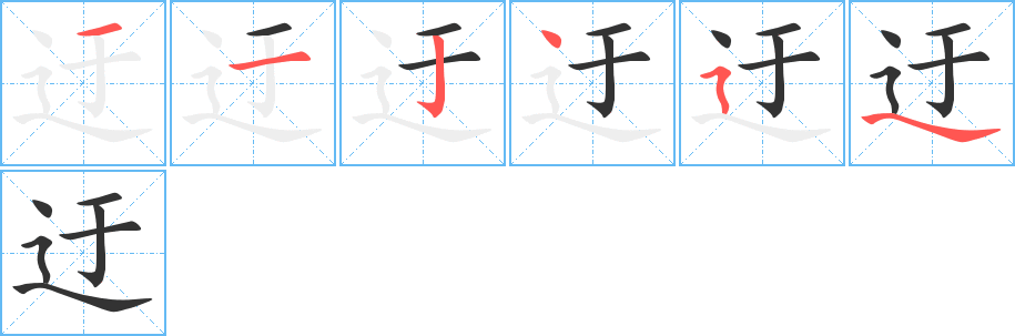 迂的笔顺分步演示