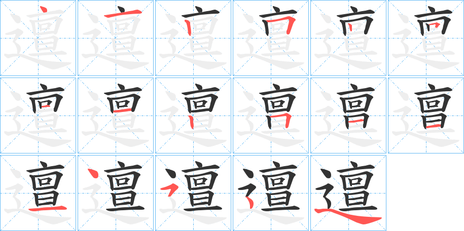 邅的笔顺分步演示