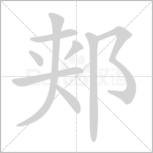 郏的笔顺动画演示