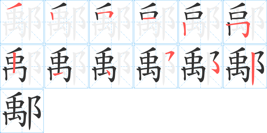 鄅的笔顺分步演示