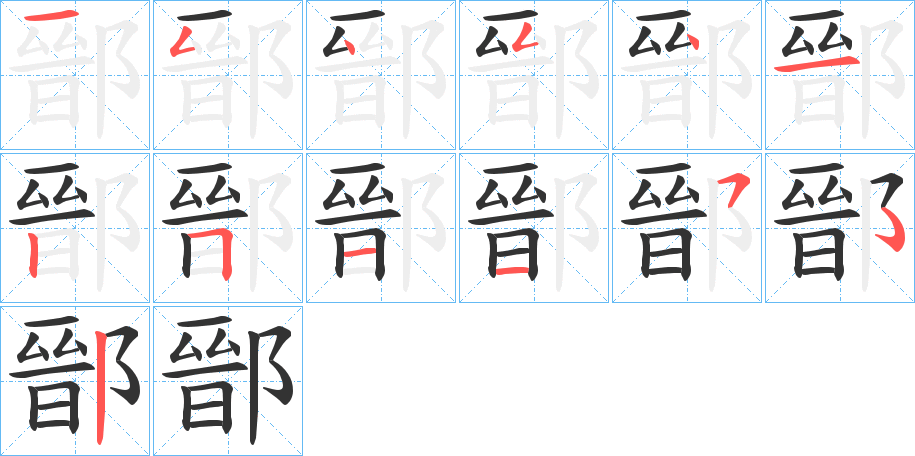 鄑的笔顺分步演示