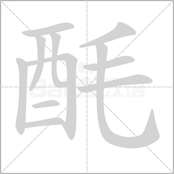 酕的笔顺动画演示