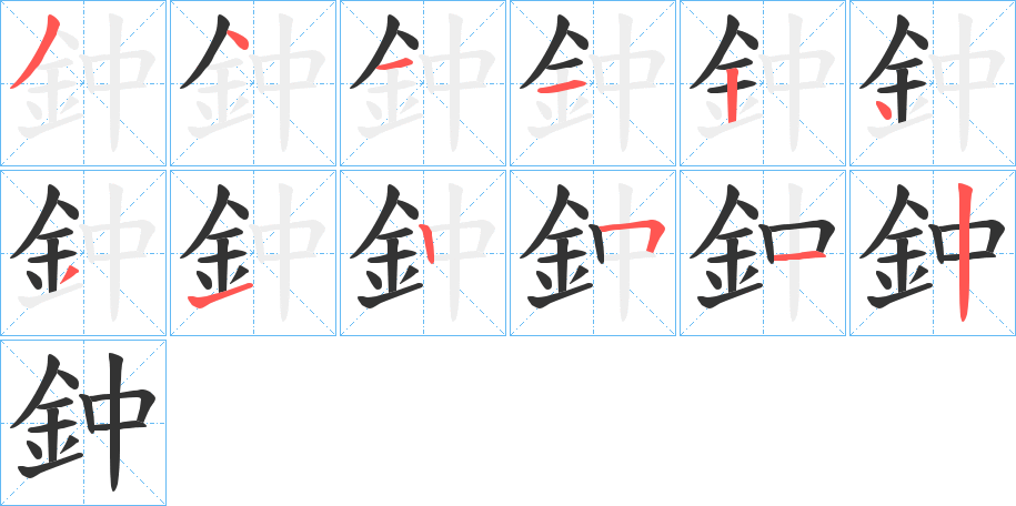 鈡的笔顺分步演示