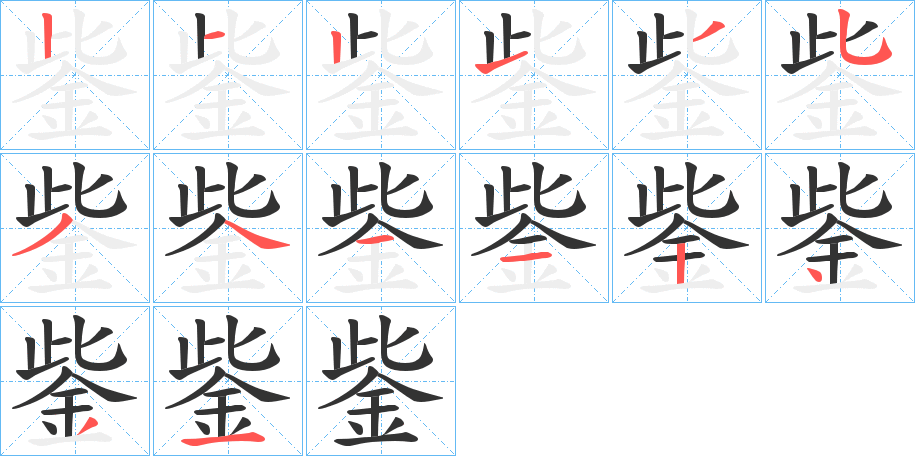 鈭的笔顺分步演示