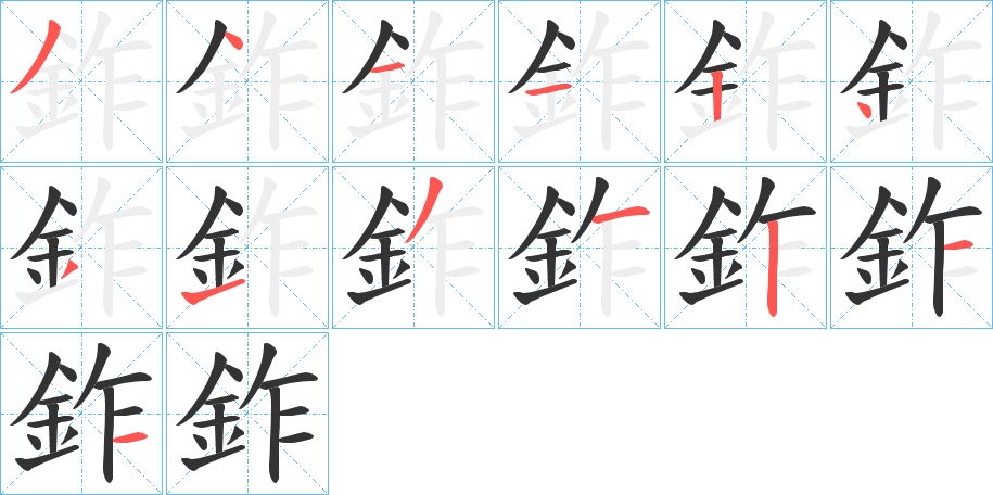 鈼的笔顺分步演示