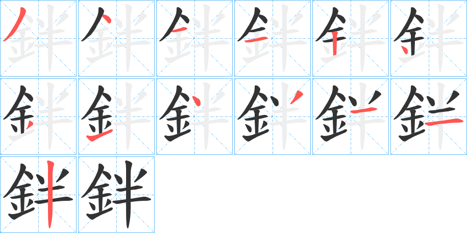 鉡的笔顺分步演示