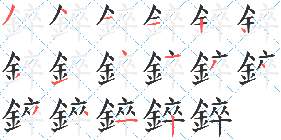 錊的笔顺分步演示