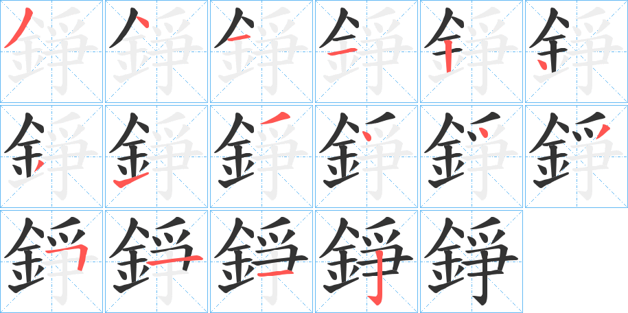 錚的笔顺分步演示