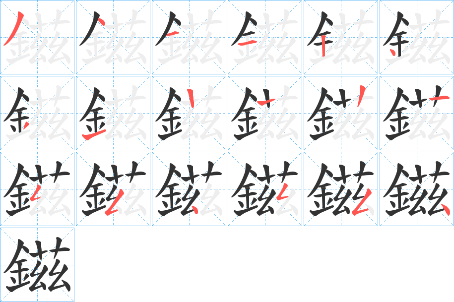 鎡的笔顺分步演示