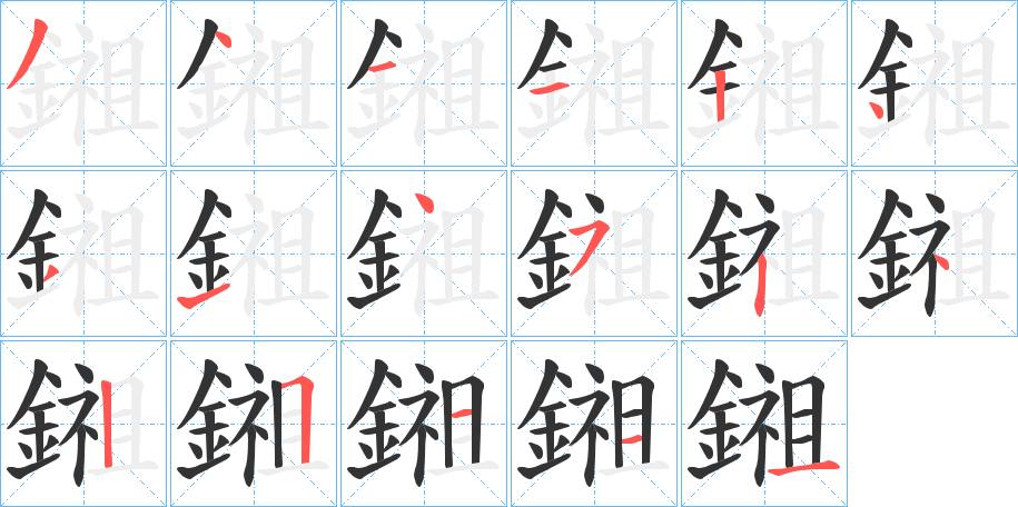 鎺的笔顺分步演示