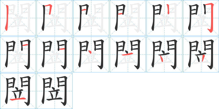 閚的笔顺分步演示