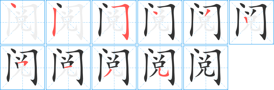 阅的笔顺分步演示