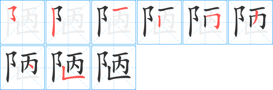 陋的笔顺分步演示