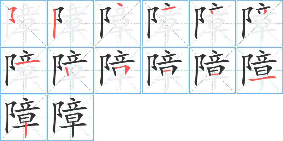 障的笔顺分步演示