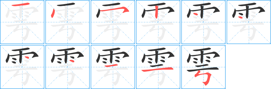 雩的笔顺分步演示