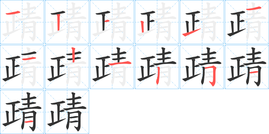 靕的笔顺分步演示