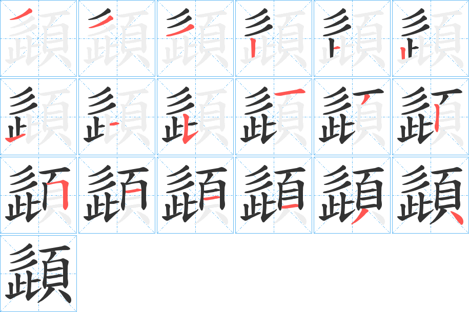 頿的笔顺分步演示