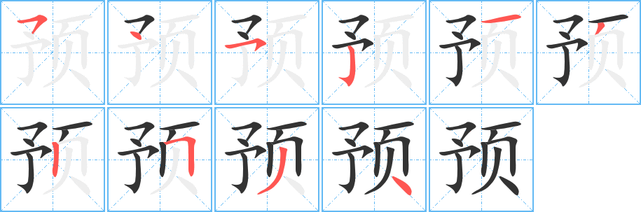 预的笔顺分步演示