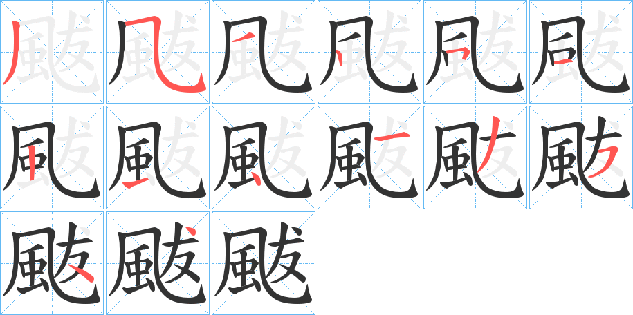 颰的笔顺分步演示