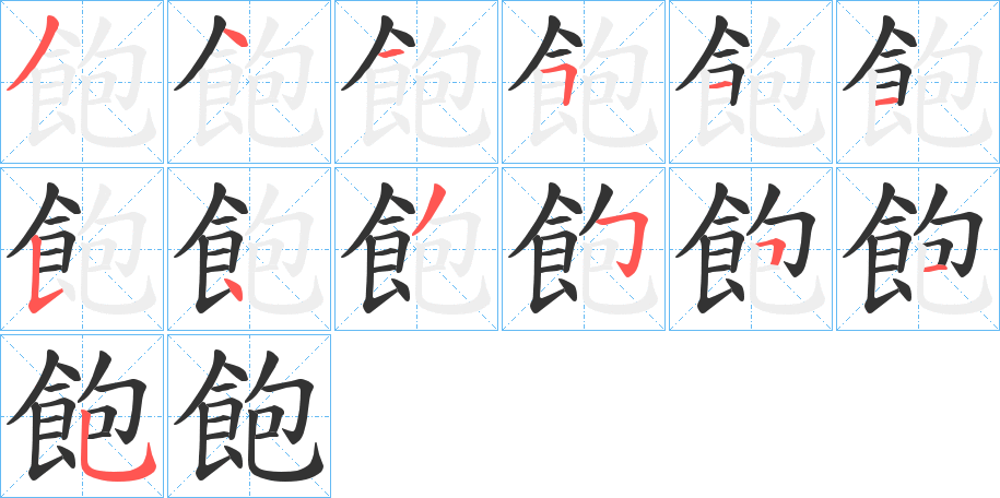 飽的笔顺分步演示