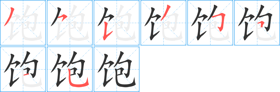 饱的笔顺分步演示