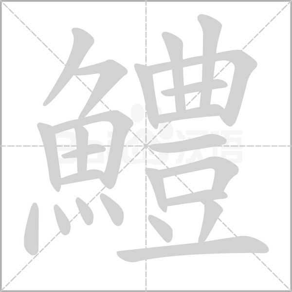 鱧的笔顺动画演示