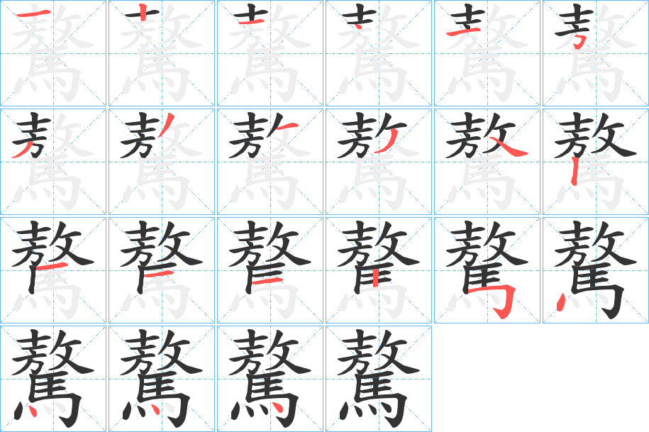 驁的笔顺分步演示