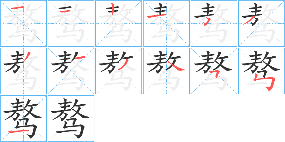 骜的笔顺分步演示