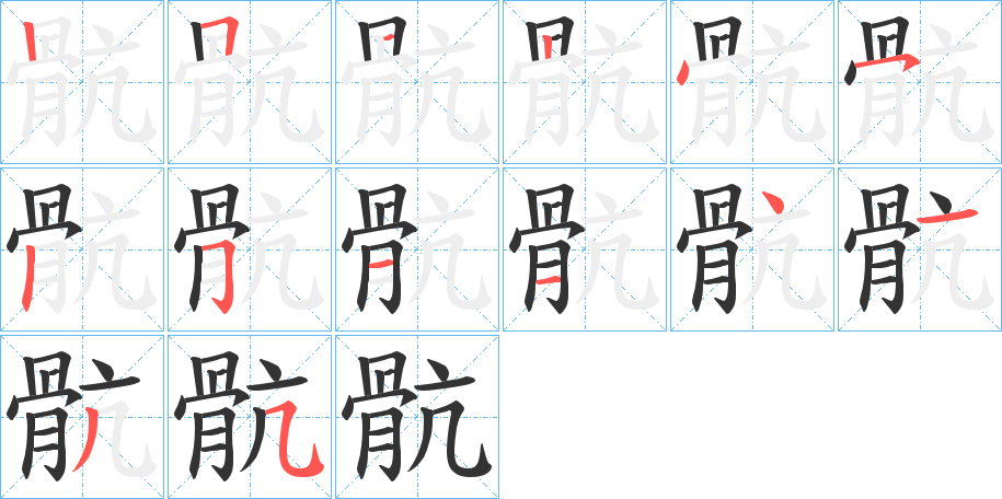 骯的笔顺分步演示