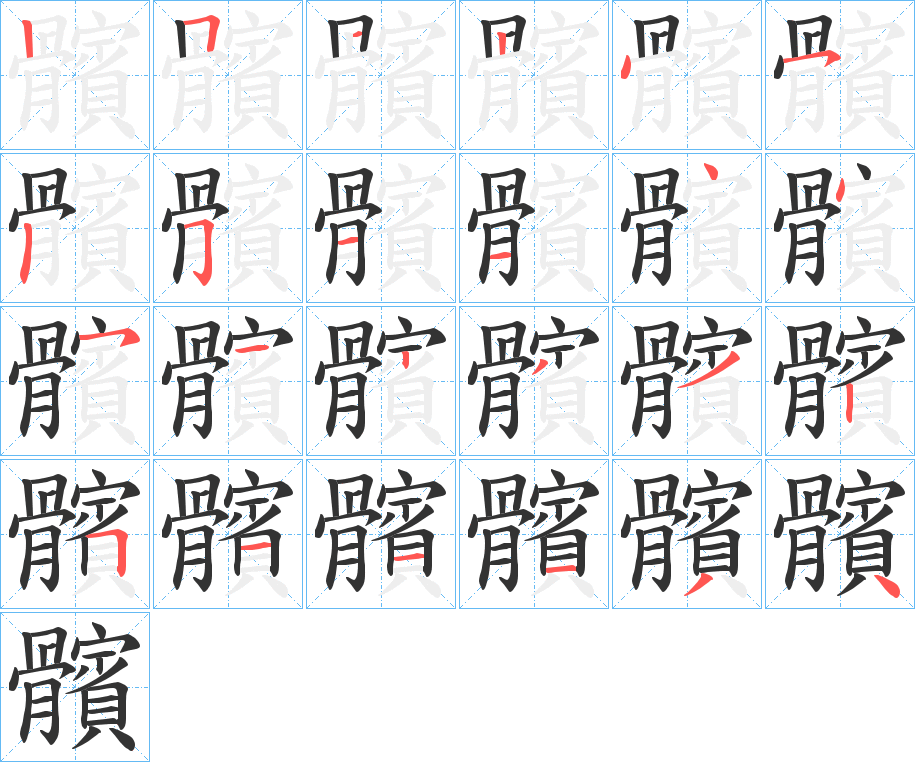 髕的笔顺分步演示