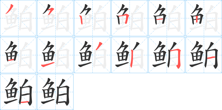 鲌的笔顺分步演示