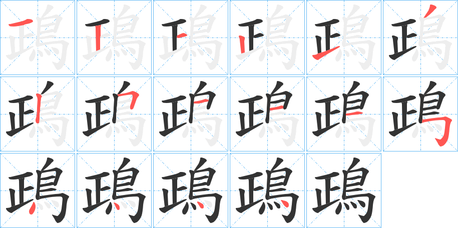 鴊的笔顺分步演示