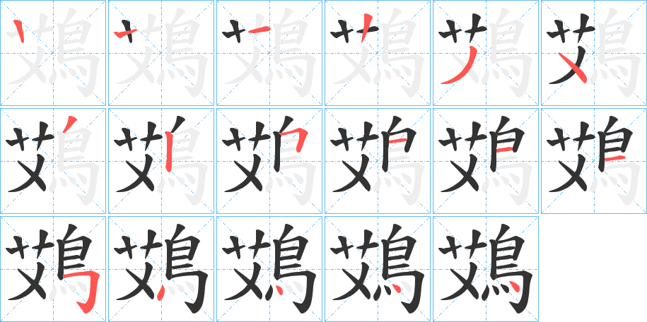 鴱的笔顺分步演示