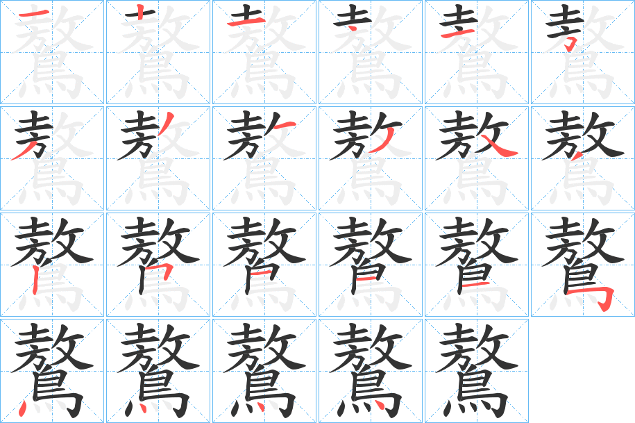 鷔的笔顺分步演示