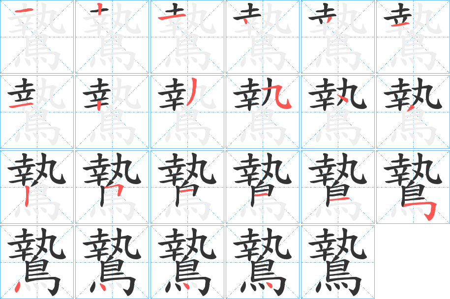 鷙的笔顺分步演示