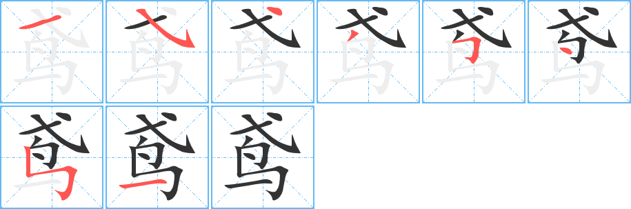 鸢的笔顺分步演示