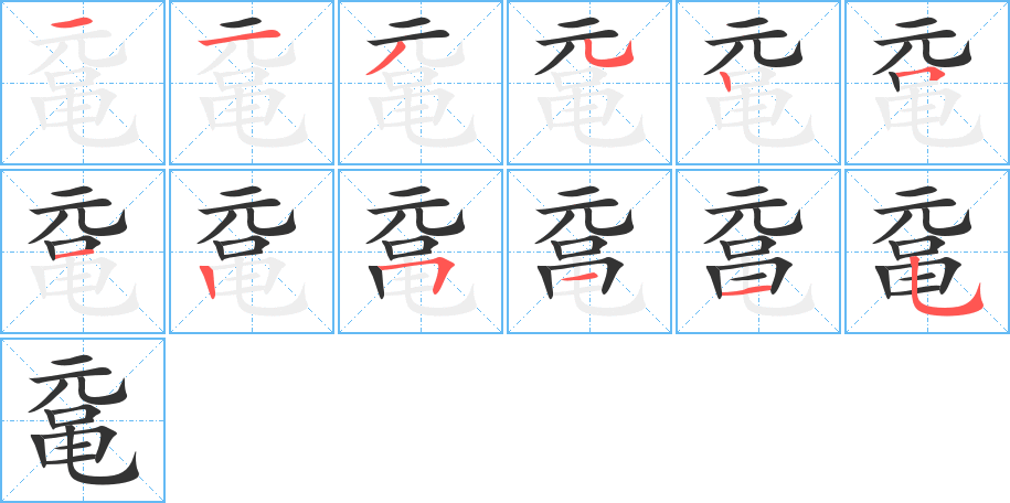 鼋的笔顺分步演示