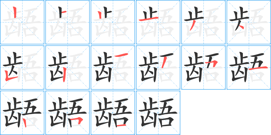 龉的笔顺分步演示