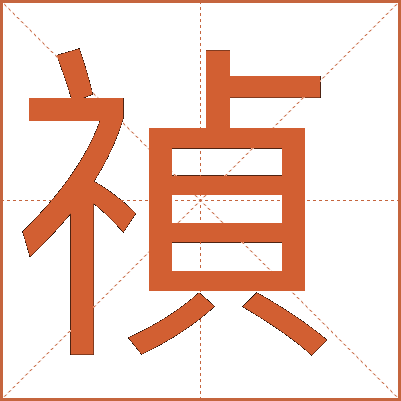 禎