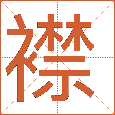 襟字五行木襟字拼音jīn襟字结构左右襟字部首衤部襟字笔画14画什么是